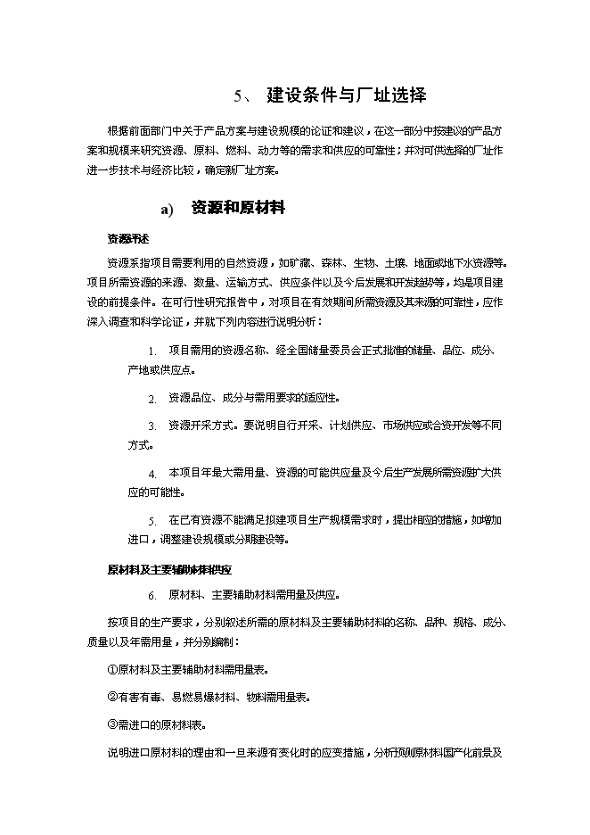 （終稿）年生產百臺起重機和20萬平方米鋼結構廠房新增項目投資立項申報計劃書.doc（最終版）第11頁