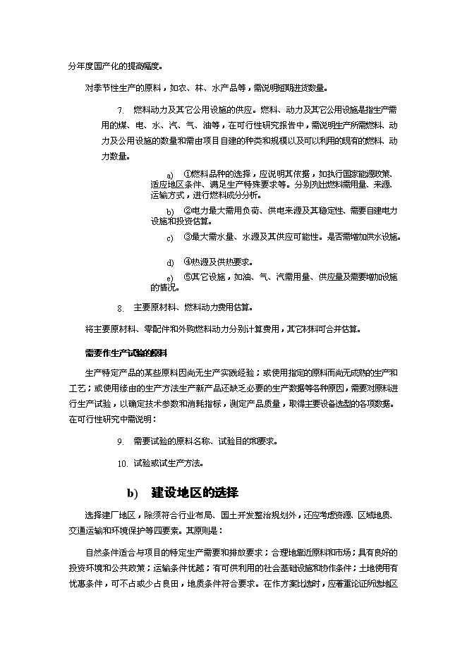 （終稿）年生產百臺起重機和20萬平方米鋼結構廠房新增項目投資立項申報計劃書.doc（最終版）第12頁