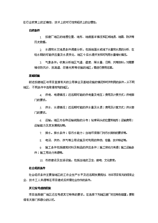 （終稿）年生產百臺起重機和20萬平方米鋼結構廠房新增項目投資立項申報計劃書.doc（最終版）第13頁
