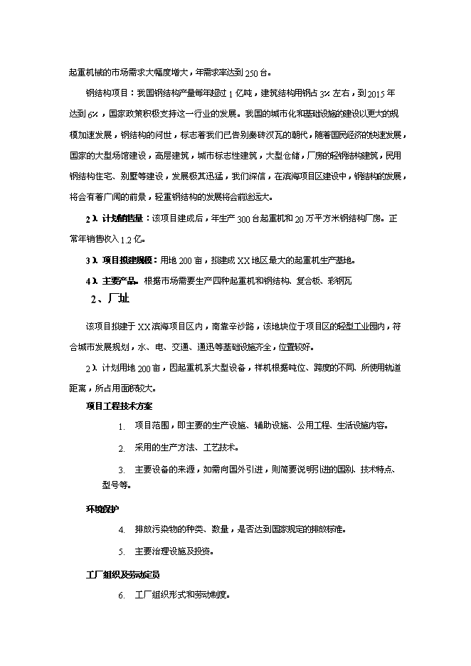 （終稿）年生產百臺起重機和20萬平方米鋼結構廠房新增項目投資立項申報計劃書.doc（最終版）第2頁