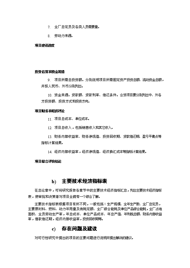 （終稿）年生產百臺起重機和20萬平方米鋼結構廠房新增項目投資立項申報計劃書.doc（最終版）第3頁