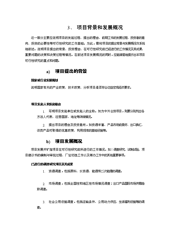 （終稿）年生產百臺起重機和20萬平方米鋼結構廠房新增項目投資立項申報計劃書.doc（最終版）第4頁