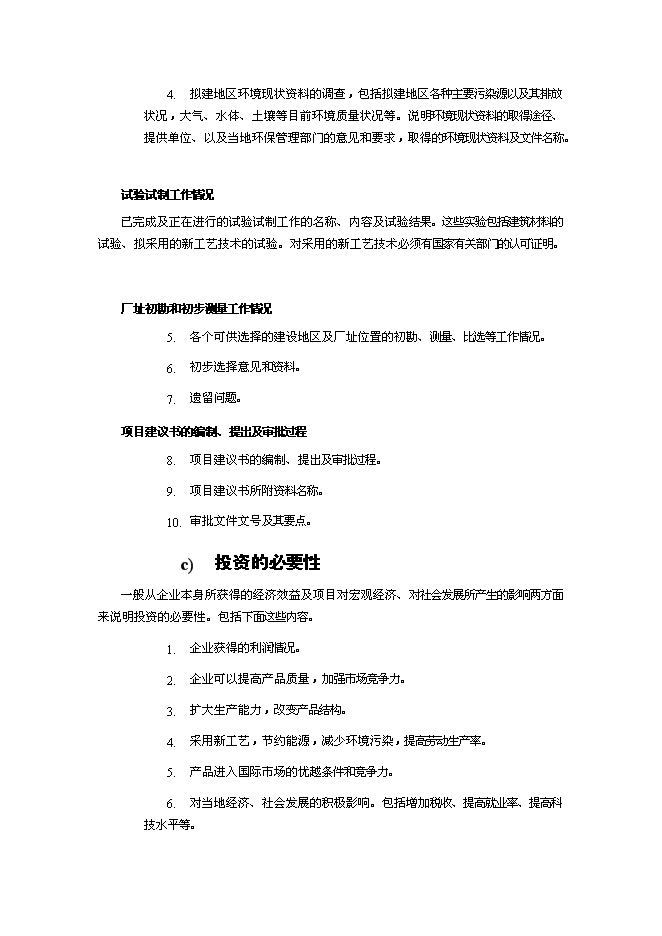（終稿）年生產百臺起重機和20萬平方米鋼結構廠房新增項目投資立項申報計劃書.doc（最終版）第5頁