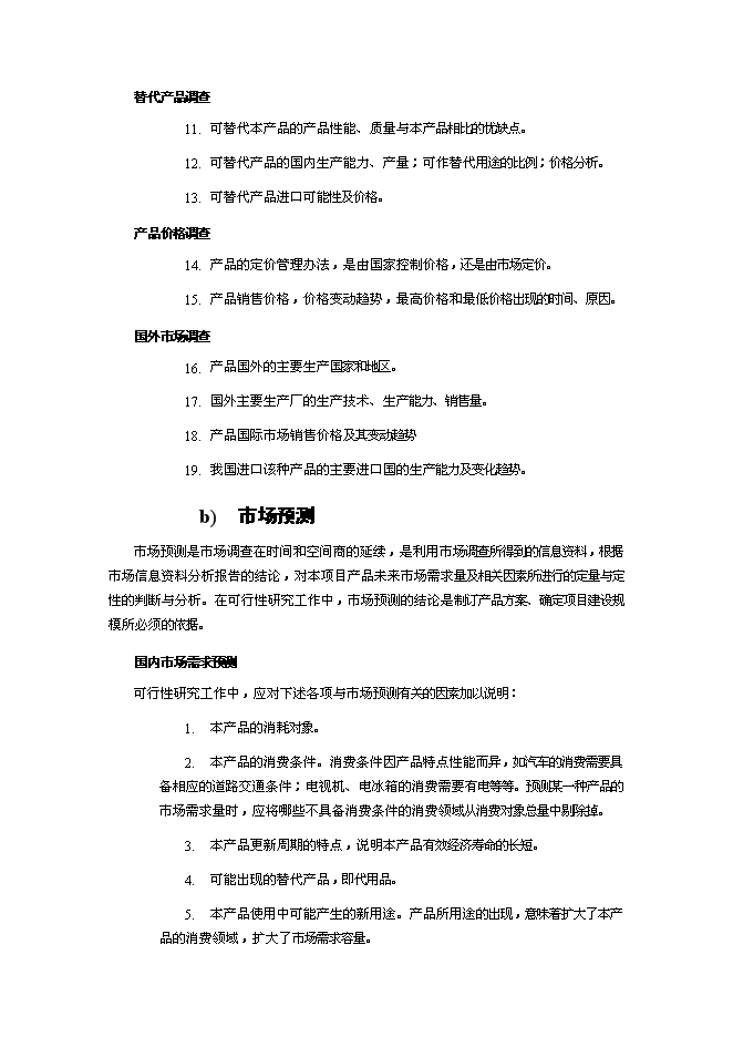 （終稿）年生產百臺起重機和20萬平方米鋼結構廠房新增項目投資立項申報計劃書.doc（最終版）第7頁