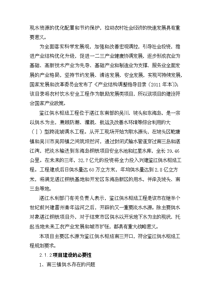 （終稿）日供萬噸自來水新增項目投資立項申報計劃書.doc（最終版）第10頁