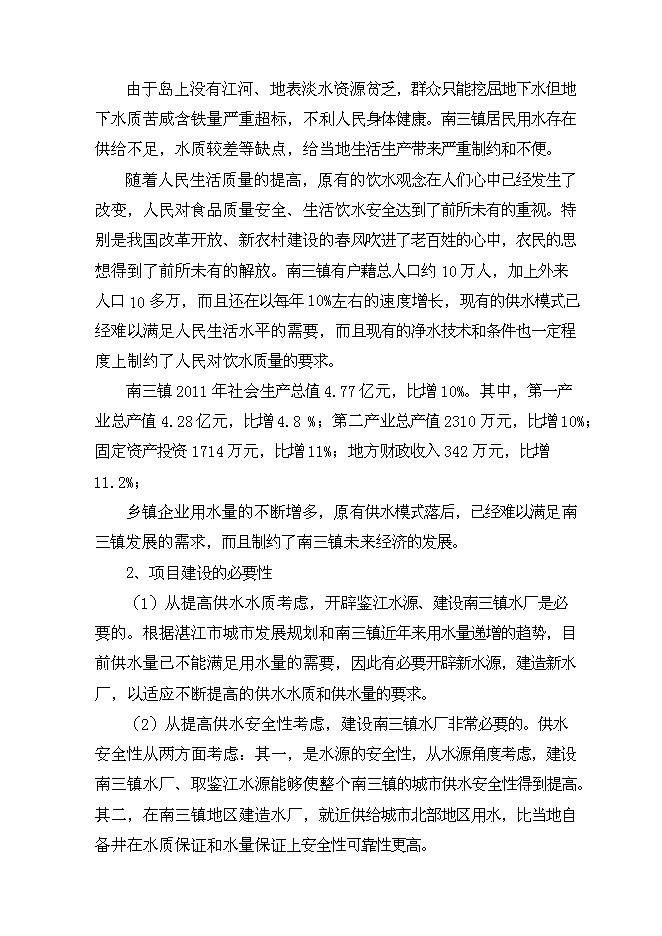 （終稿）日供萬噸自來水新增項目投資立項申報計劃書.doc（最終版）第11頁