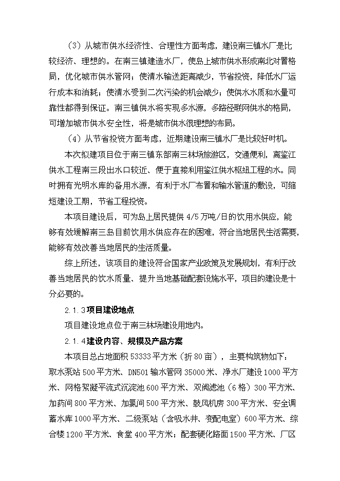 （終稿）日供萬噸自來水新增項目投資立項申報計劃書.doc（最終版）第12頁