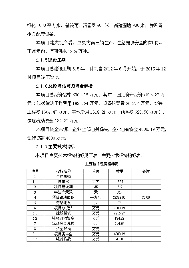 （終稿）日供萬噸自來水新增項目投資立項申報計劃書.doc（最終版）第13頁