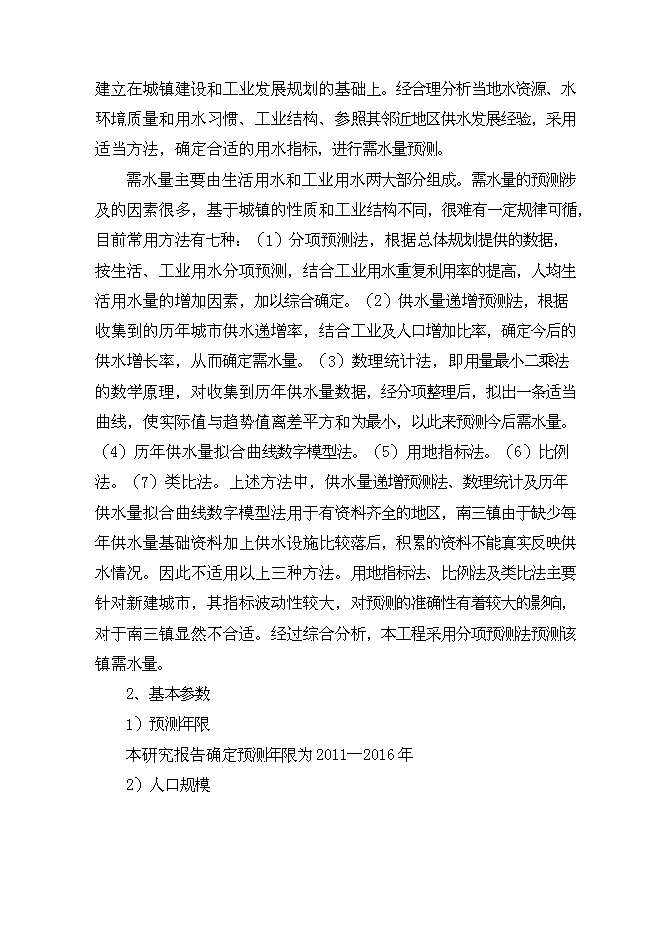 （終稿）日供萬噸自來水新增項目投資立項申報計劃書.doc（最終版）第15頁