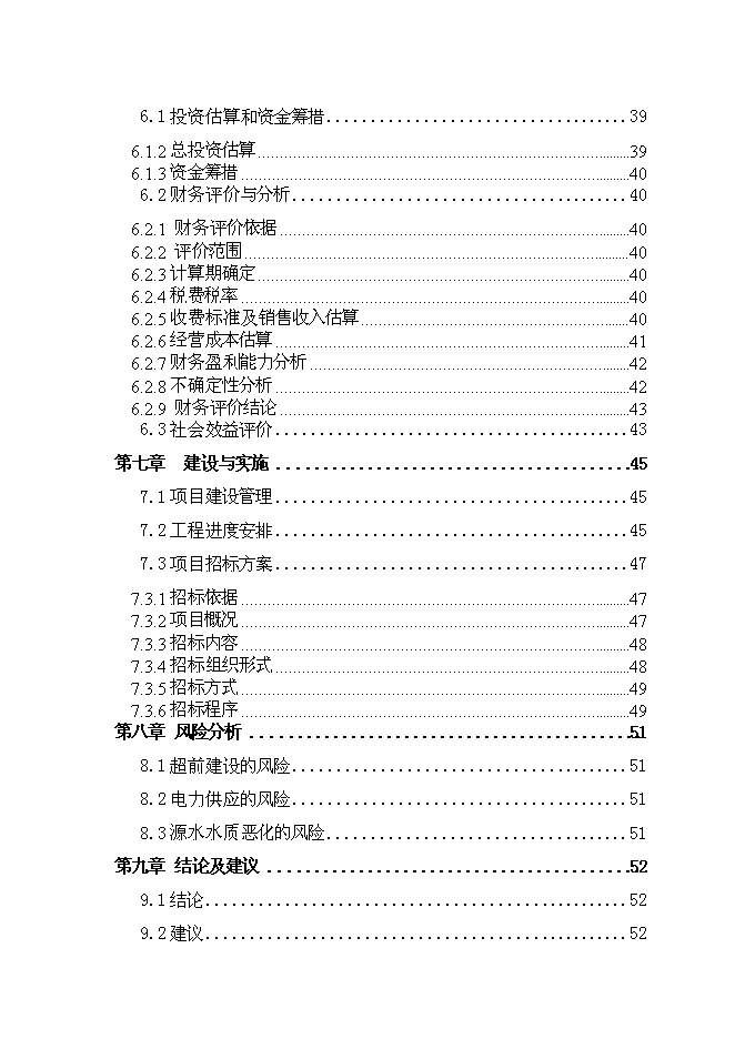 （終稿）日供萬噸自來水新增項目投資立項申報計劃書.doc（最終版）第3頁