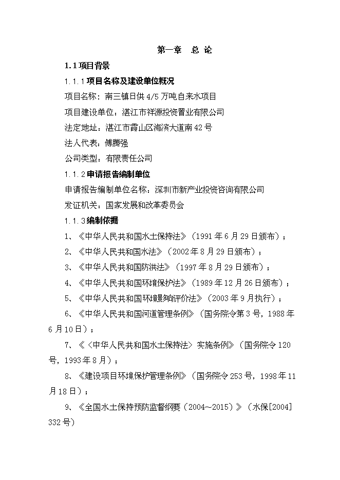 （終稿）日供萬噸自來水新增項目投資立項申報計劃書.doc（最終版）第5頁