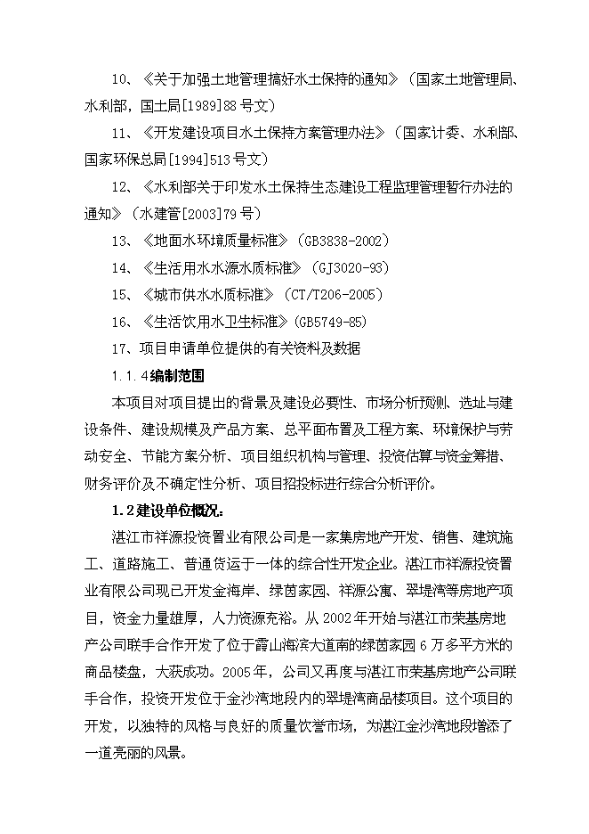 （終稿）日供萬噸自來水新增項目投資立項申報計劃書.doc（最終版）第6頁