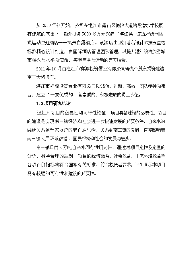 （終稿）日供萬噸自來水新增項目投資立項申報計劃書.doc（最終版）第7頁