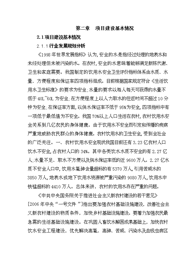 （終稿）日供萬噸自來水新增項目投資立項申報計劃書.doc（最終版）第8頁