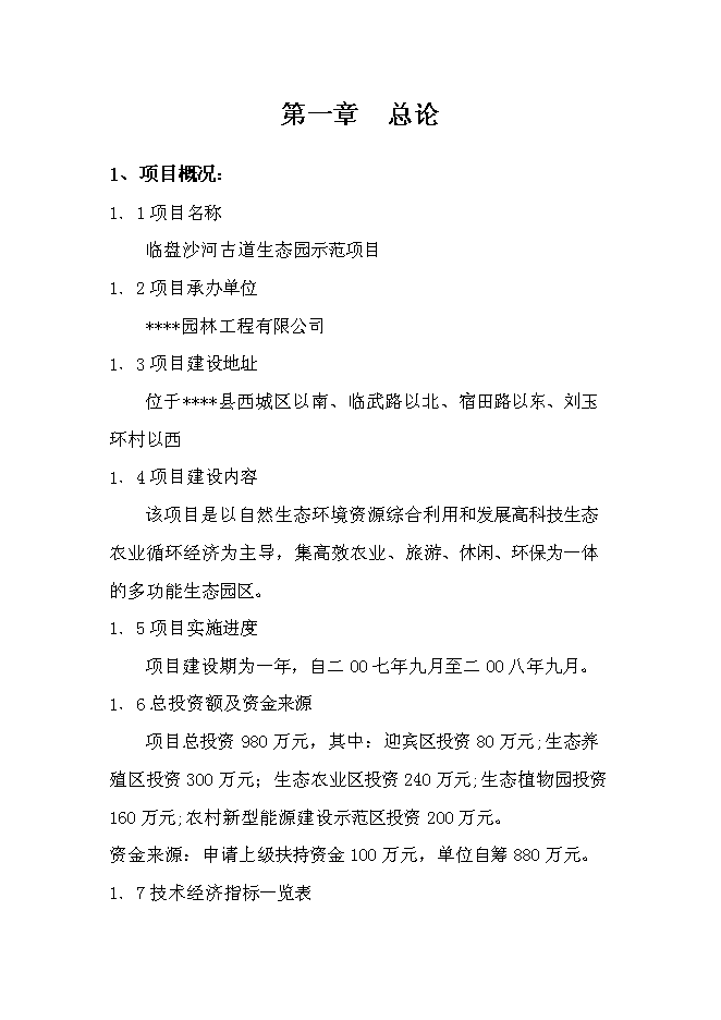 臨盤沙河古道生態園示范新增項目投資立項申報計劃書第1頁