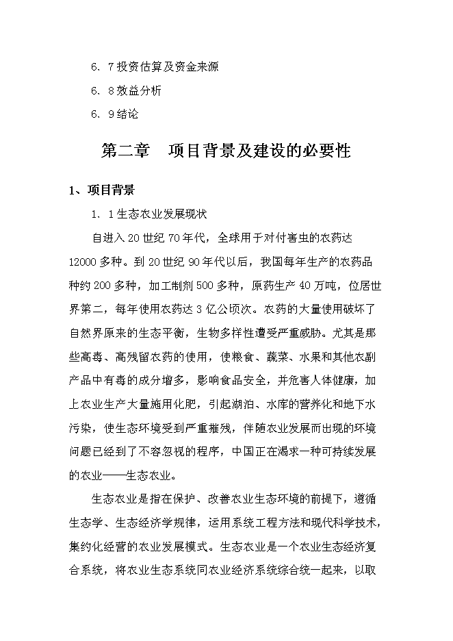 臨盤沙河古道生態園示范新增項目投資立項申報計劃書第10頁