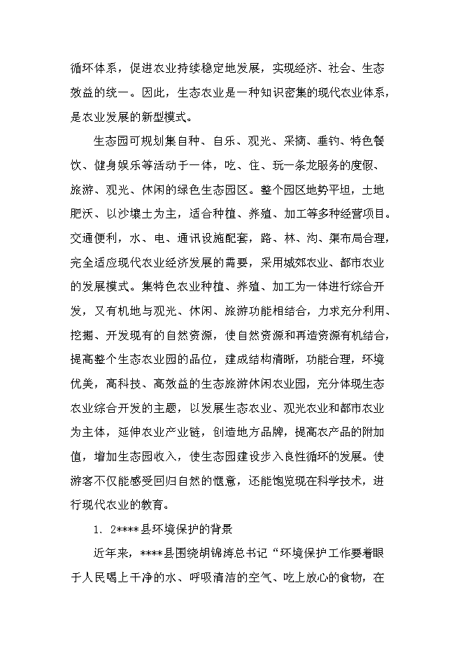 臨盤沙河古道生態園示范新增項目投資立項申報計劃書第12頁