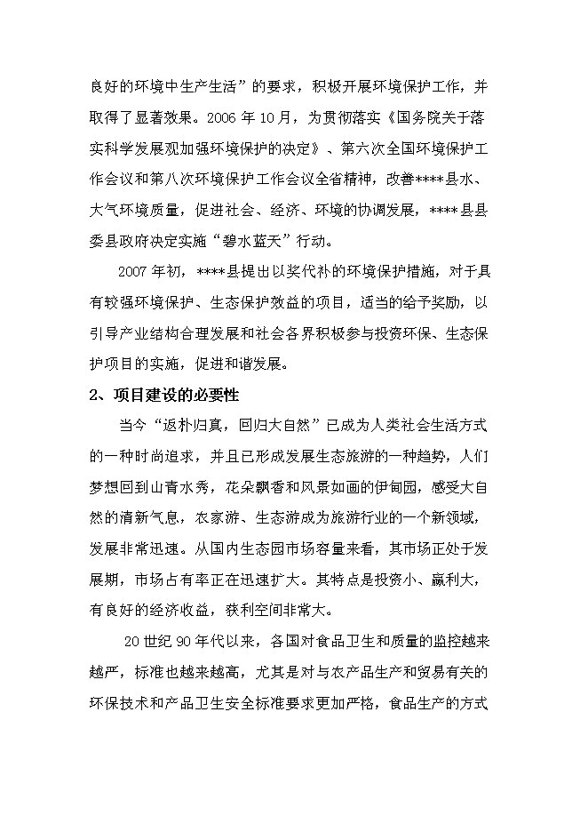 臨盤沙河古道生態園示范新增項目投資立項申報計劃書第13頁