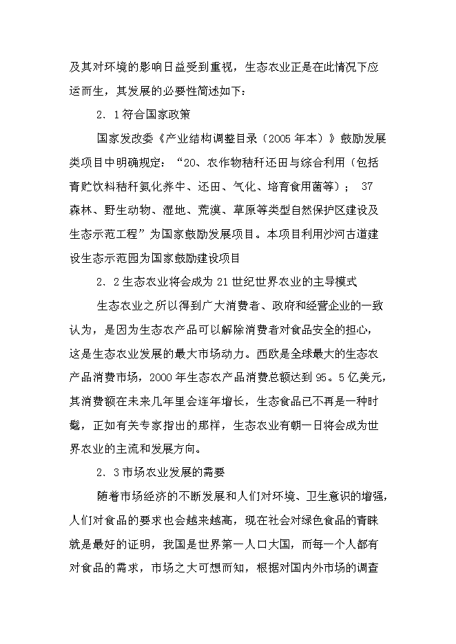 臨盤沙河古道生態園示范新增項目投資立項申報計劃書第14頁