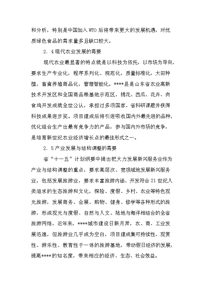 臨盤沙河古道生態園示范新增項目投資立項申報計劃書第15頁