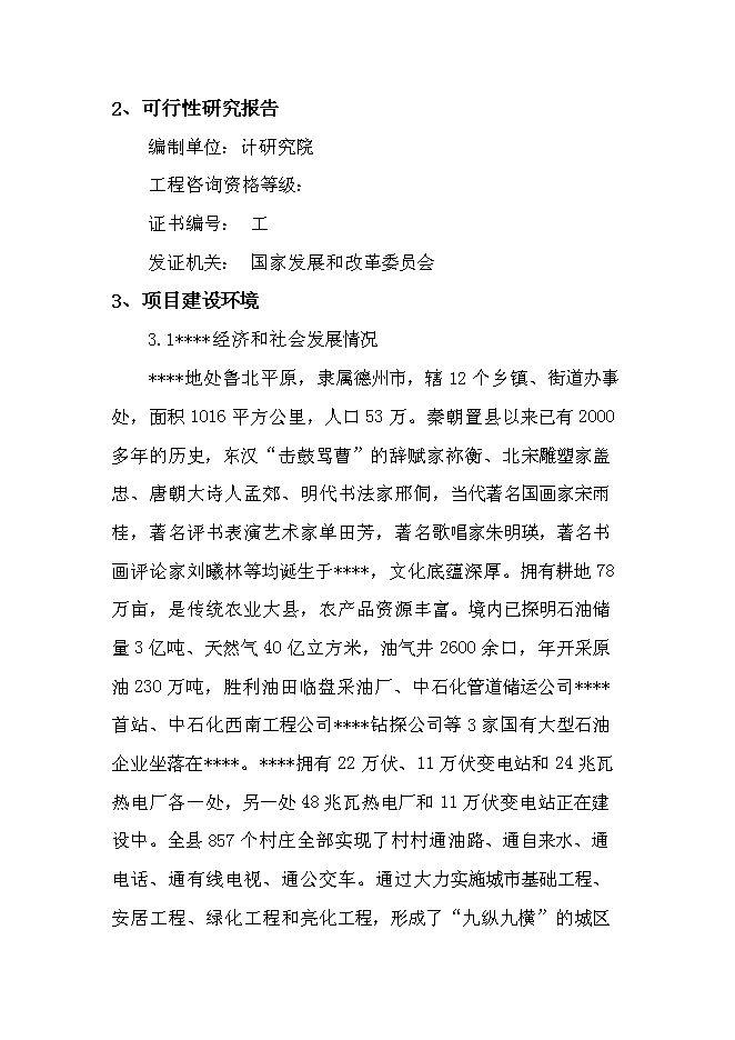 臨盤沙河古道生態園示范新增項目投資立項申報計劃書第3頁