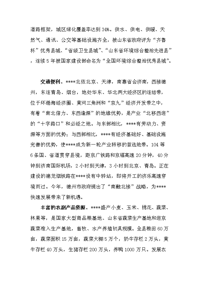 臨盤沙河古道生態園示范新增項目投資立項申報計劃書第4頁