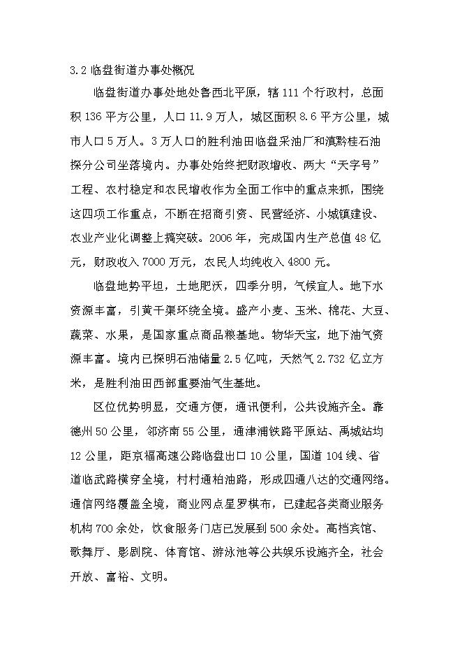 臨盤沙河古道生態園示范新增項目投資立項申報計劃書第7頁