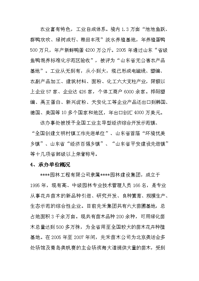 臨盤沙河古道生態園示范新增項目投資立項申報計劃書第8頁