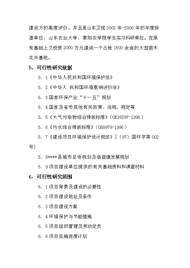 臨盤沙河古道生態園示范新增項目投資立項申報計劃書第9頁