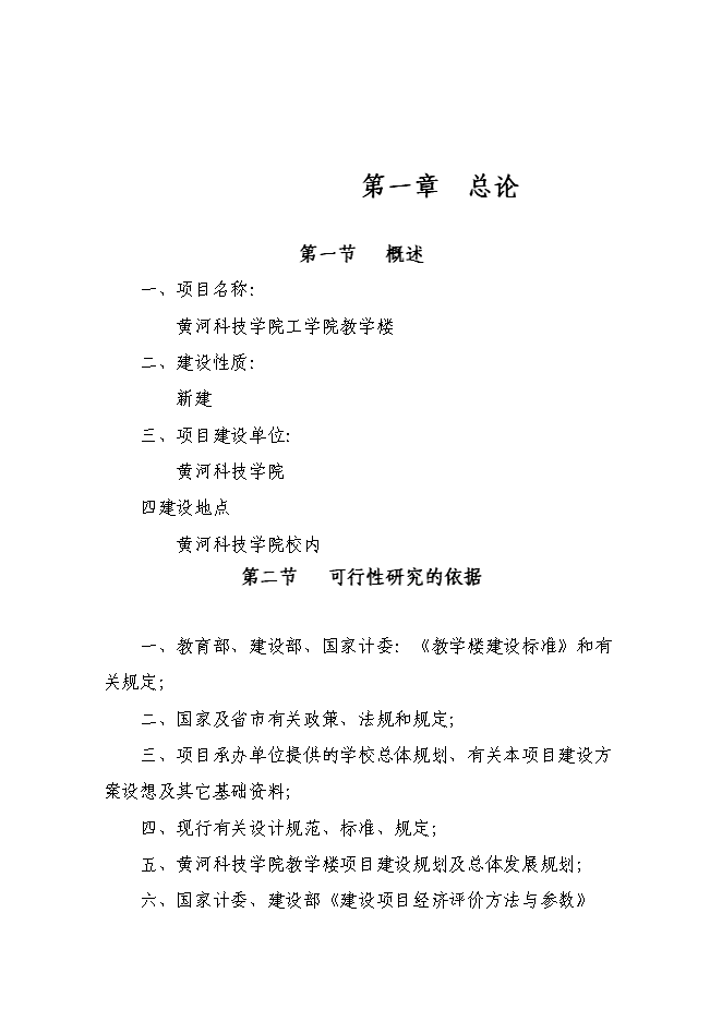（終稿）交通學院教學樓新增項目投資立項申報計劃書.doc（最終版）預覽圖（1）