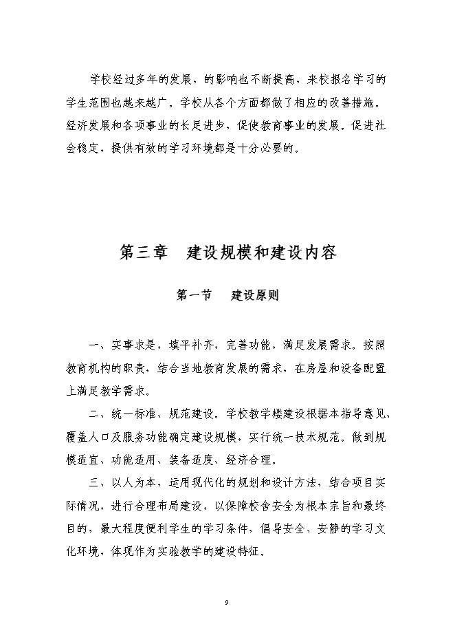 （終稿）交通學院教學樓新增項目投資立項申報計劃書.doc（最終版）預覽圖（10）