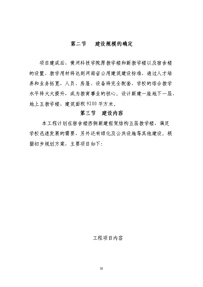 （終稿）交通學院教學樓新增項目投資立項申報計劃書.doc（最終版）預覽圖（11）