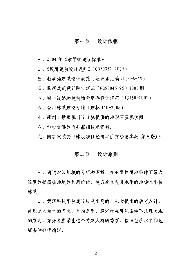 （終稿）交通學院教學樓新增項目投資立項申報計劃書.doc（最終版）預覽圖（13）