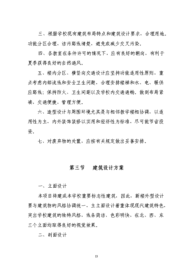 （終稿）交通學院教學樓新增項目投資立項申報計劃書.doc（最終版）預覽圖（14）