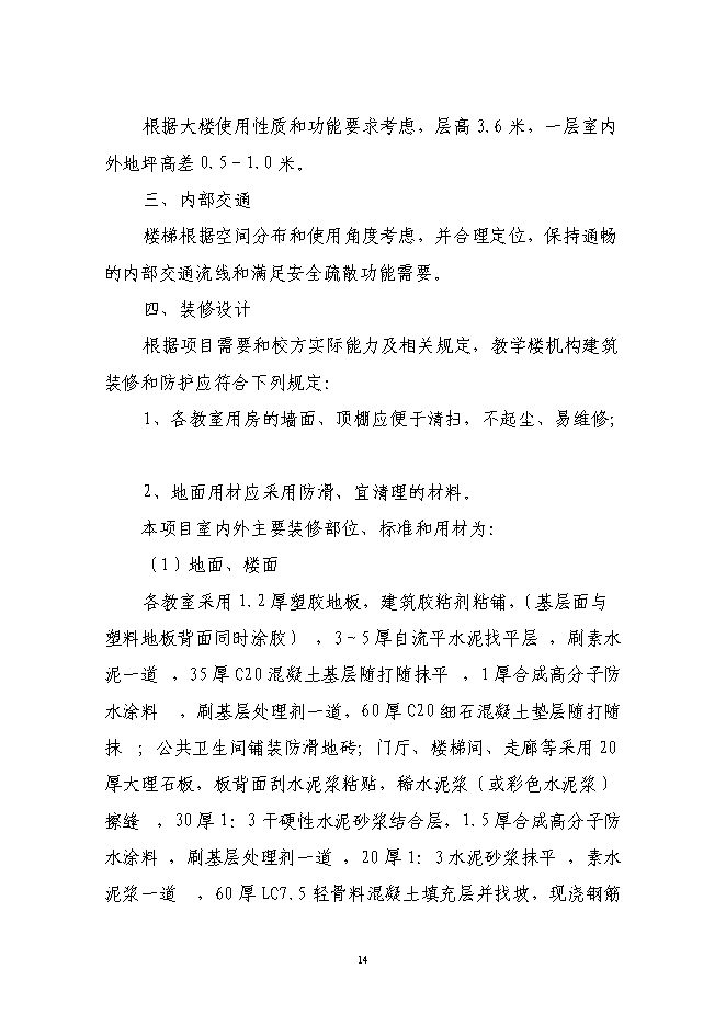 （終稿）交通學院教學樓新增項目投資立項申報計劃書.doc（最終版）預覽圖（15）