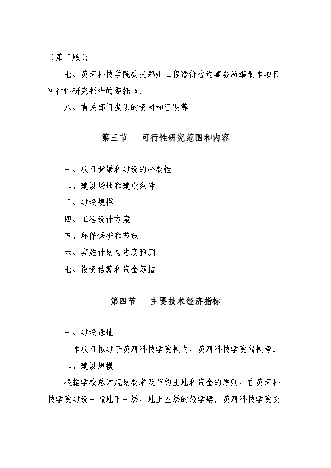 （終稿）交通學院教學樓新增項目投資立項申報計劃書.doc（最終版）預覽圖（2）