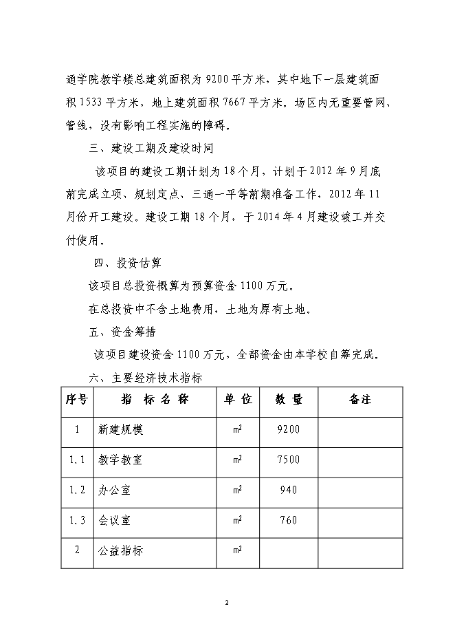 （終稿）交通學院教學樓新增項目投資立項申報計劃書.doc（最終版）預覽圖（3）