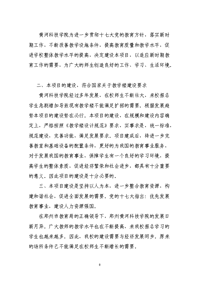 （終稿）交通學院教學樓新增項目投資立項申報計劃書.doc（最終版）預覽圖（9）