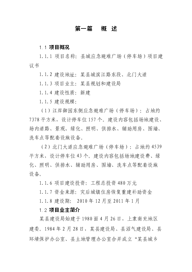 （終稿）城市應急避難場所工程新增項目投資立項申報計劃書.doc（最終版）第1頁