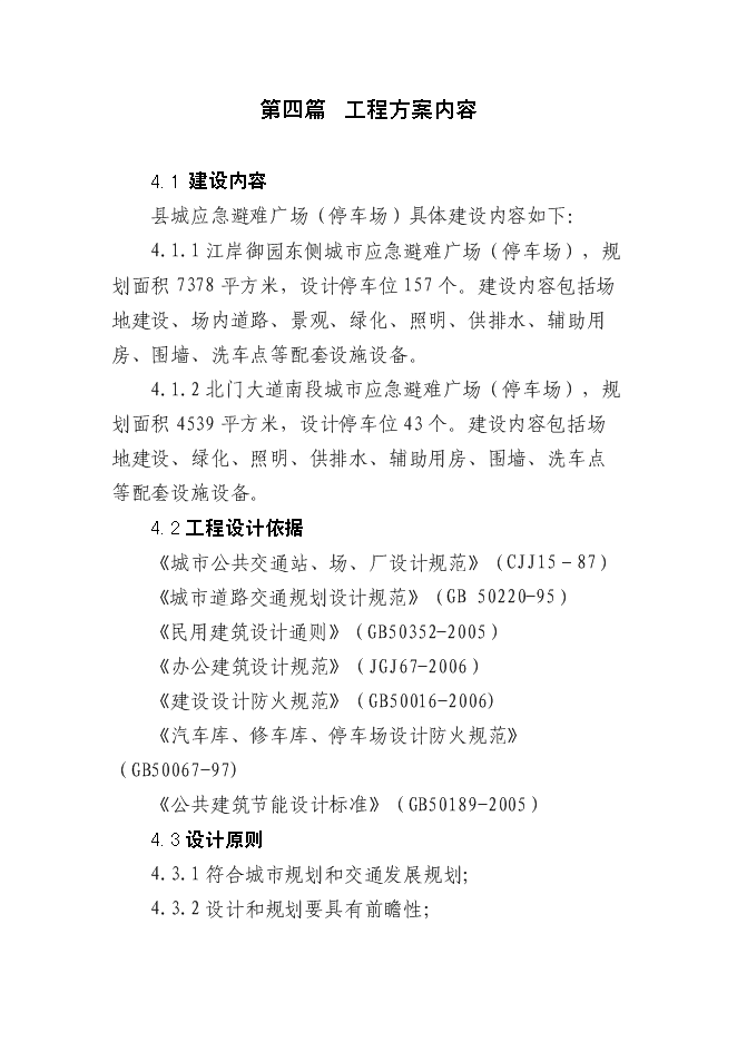 （終稿）城市應急避難場所工程新增項目投資立項申報計劃書.doc（最終版）第10頁