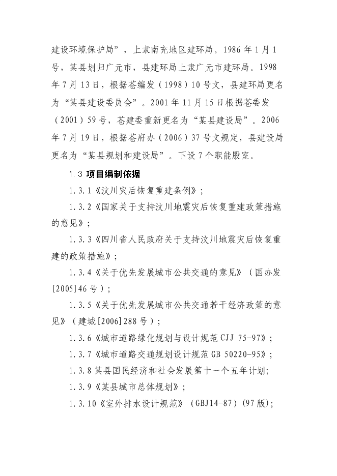 （終稿）城市應急避難場所工程新增項目投資立項申報計劃書.doc（最終版）第2頁