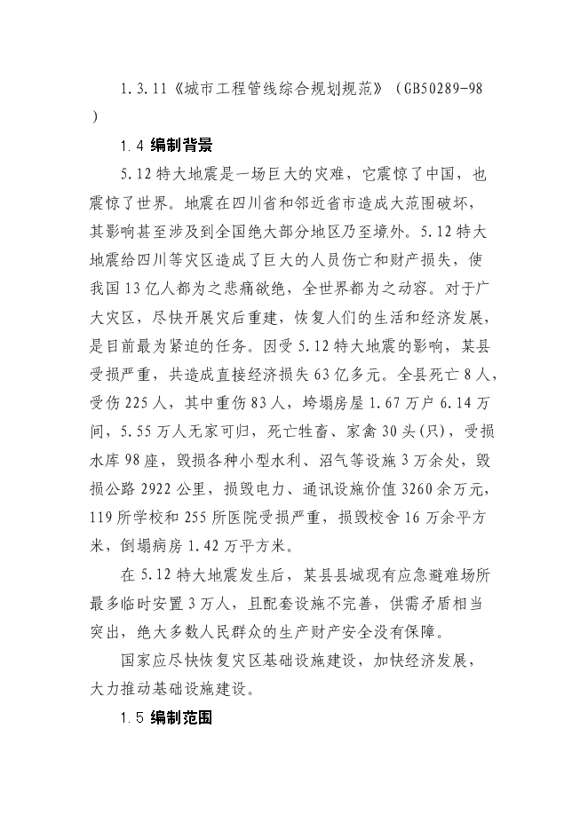 （終稿）城市應急避難場所工程新增項目投資立項申報計劃書.doc（最終版）第3頁