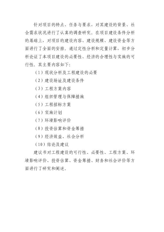 （終稿）城市應急避難場所工程新增項目投資立項申報計劃書.doc（最終版）第4頁