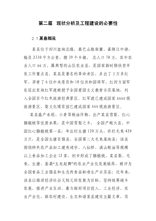 （終稿）城市應急避難場所工程新增項目投資立項申報計劃書.doc（最終版）第5頁