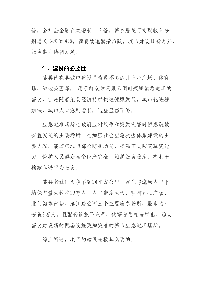 （終稿）城市應急避難場所工程新增項目投資立項申報計劃書.doc（最終版）第7頁