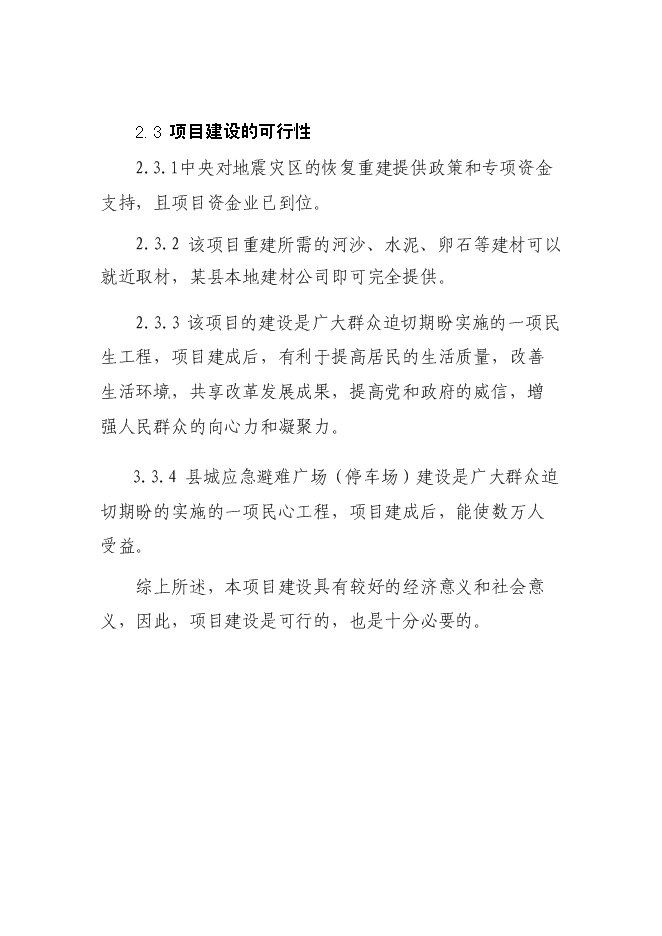 （終稿）城市應急避難場所工程新增項目投資立項申報計劃書.doc（最終版）第8頁
