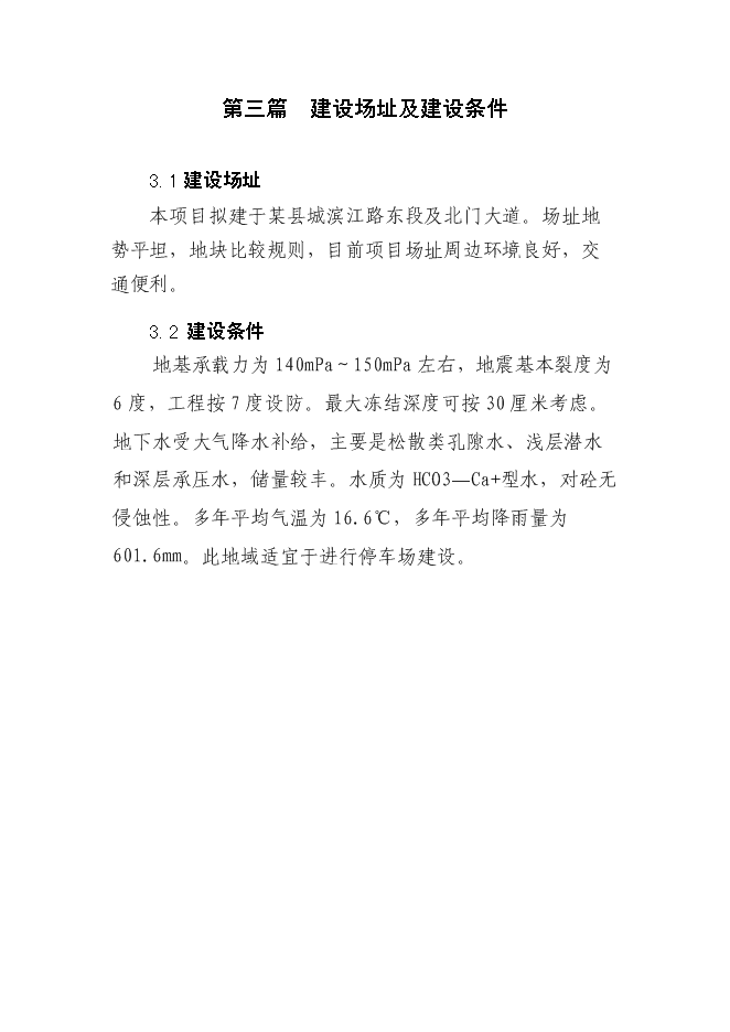 （終稿）城市應急避難場所工程新增項目投資立項申報計劃書.doc（最終版）第9頁