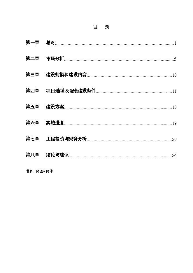 （終稿）南京百家湖西花園住宅小區新增項目投資立項申報計劃書.doc（最終版）第1頁