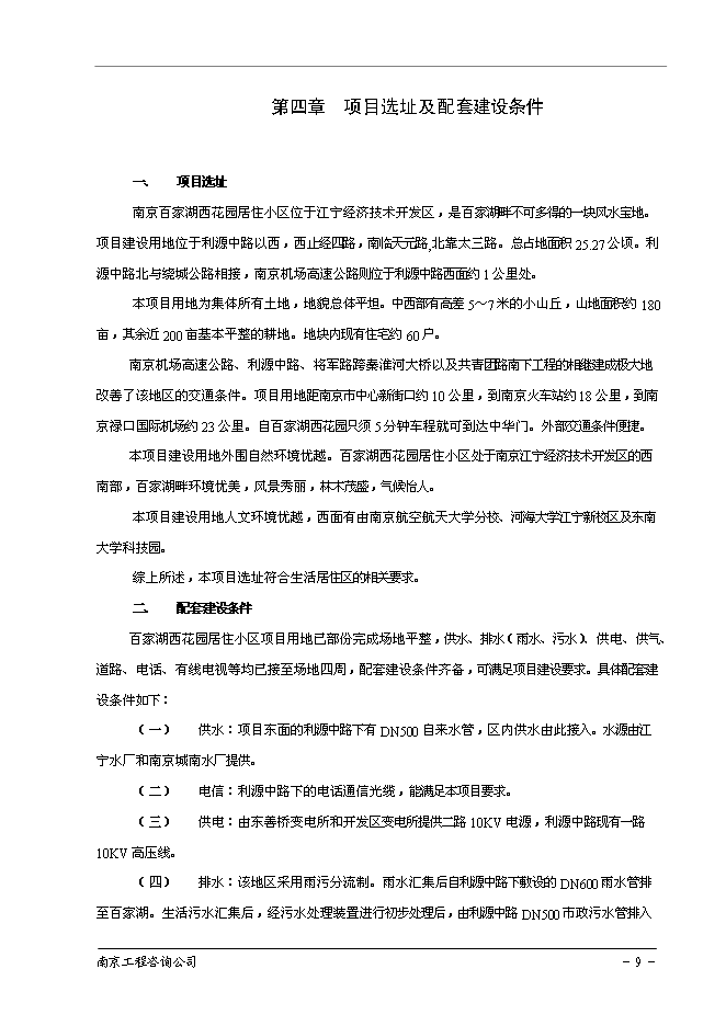 （終稿）南京百家湖西花園住宅小區新增項目投資立項申報計劃書.doc（最終版）第10頁