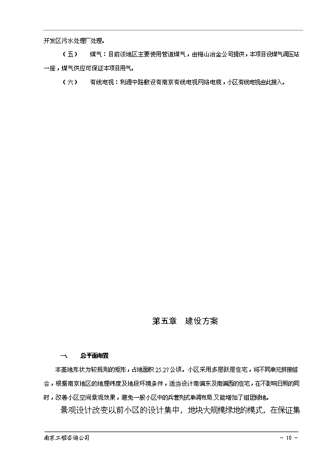 （終稿）南京百家湖西花園住宅小區新增項目投資立項申報計劃書.doc（最終版）第11頁
